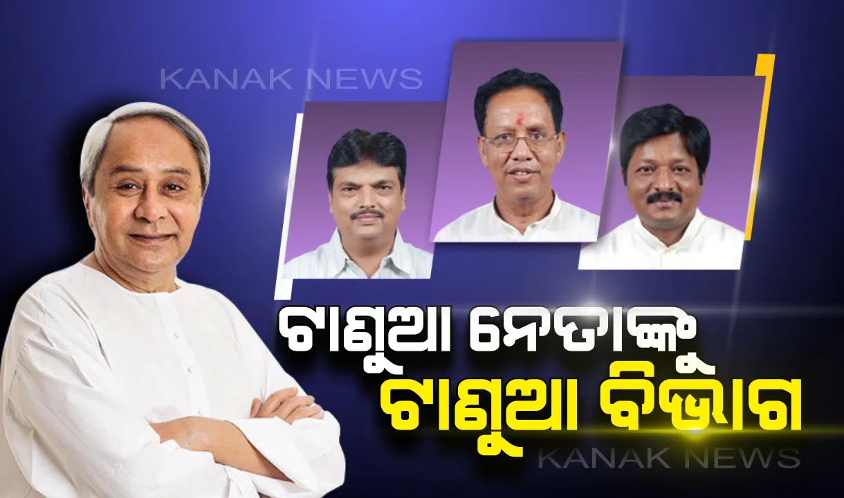  ହେଭିୱେଟଙ୍କ ହାତରେ ଓଜନଦାର ବିଭାଗ । ଅର୍ଥ ସମ୍ଭାଳିବେ ନିରଞ୍ଜନ, ୨ ବିଭାଗର କ୍ୟାବିନେଟ ପାହ୍ୟା ସହ ପ୍ରଫୁଲ୍ଲଙ୍କୁ ଗୃହ ରାଷ୍ଟ୍ରମନ୍ତ୍ରୀ, ପ୍ରତାପ ବୁଝିବେ ୪ ବିଭାଗର କଥା । 