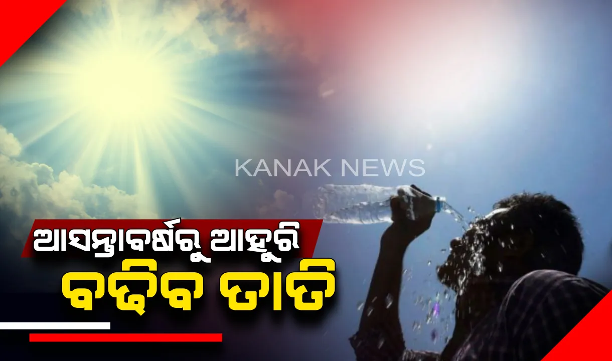  ଆସନ୍ତା ବର୍ଷ ଠାରୁ ଆକାଶରୁ ବର୍ଷିବ ନିଆଁ : ଇଣ୍ଡିଆନ ଇନଷ୍ଟିଚ୍ୟୁଟ ଅଫ୍ ଟ୍ରପିକାଲ ମେଟ୍ରୋଲୋଜିର ପୂର୍ବାନୁମାନ, ୨୦୨୦ରୁ ବଢିବ ତାତି ଓ ଏହାର ଅବଧି