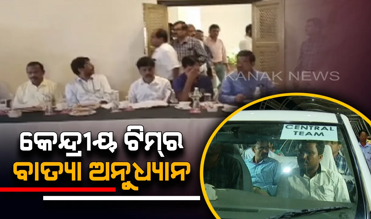  ବାତ୍ୟା କ୍ଷୟକ୍ଷତି ଆକଳନ ପାଇଁ ଓଡ଼ିଶାରେ କେନ୍ଦ୍ରୀୟ ଟିମ୍ । ପ୍ରଭାବିତ ଅଂଚଳ ଗସ୍ତ ପୂର୍ବରୁ ରାଜ୍ୟ ସରକାରଙ୍କ ବରିଷ୍ଠ ଅଧିକାରୀଙ୍କ ସହ ଆଲୋଚନା