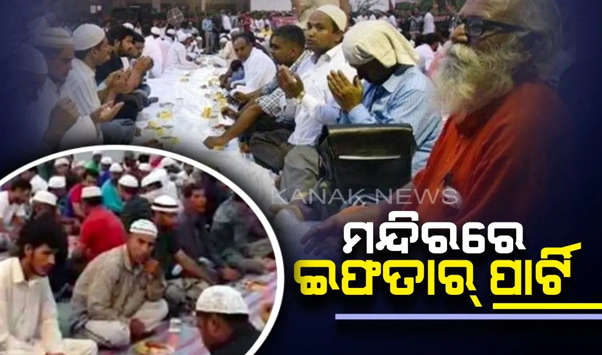  ଅଯୋଧ୍ୟାର ଶ୍ରୀ ସୀତାରାମ୍ ମନ୍ଦିରରେ ଆୟୋଜନ ହେଲା ଇଫତାର୍ ପାର୍ଟି ! ପୂଜାରୀ କହିଲେ ବଚିଂଥିଲା ପର୍ଯ୍ୟନ୍ତ ମନ୍ଦିରରେ ପାଳିବି ଇଫତାର୍ ପାର୍ଟି ।