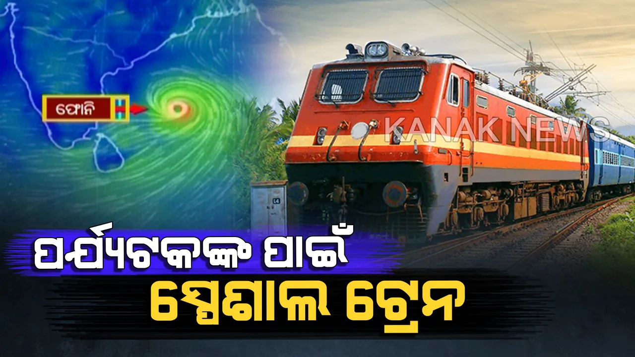 ପର୍ଯ୍ୟଟକଙ୍କ ପାଇଁ ସ୍ପେଶାଲ ଟ୍ରେନ । ସ୍ୱତନ୍ତ୍ର ଟ୍ରେନ ଯୋଗେ ପୁରୀରୁ କୋଲକତା ସାଲିମାର ଯିବେ ପର୍ଯ୍ୟଟକ ଏବଂ ଯାତ୍ରୀ