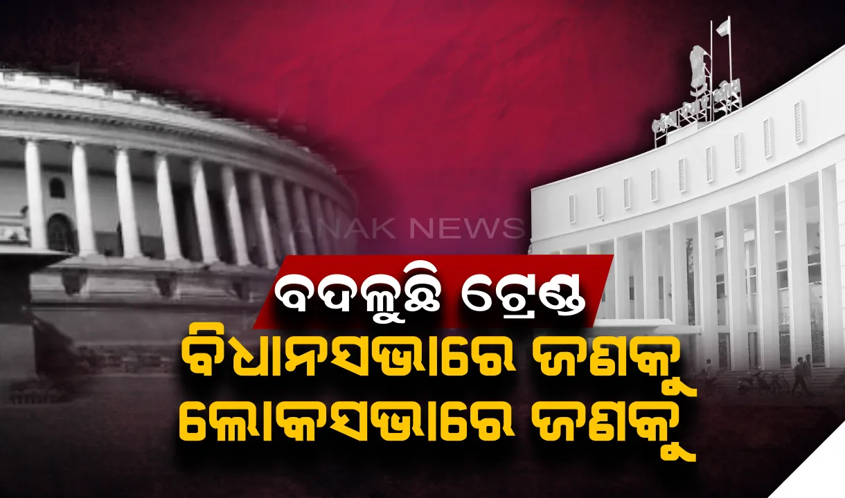  ସମ୍ବାଦ-କନକ ନ୍ୟୁଜ’ ଏକଜିଟ୍ ପୋଲ-୨୦୧୯ରୁ ମିଳୁଛି ଆଶ୍ଚର୍ଯ୍ୟକର ସଂକେତ। କମାଲ୍ କରିବ ବିଭାଜିତ ମତଦାନ, ବିଧାନସଭାରେ ଶଙ୍ଖ, ଲୋକସଭାରେ ଫୁଟିପାରେ ପଦ୍ମ