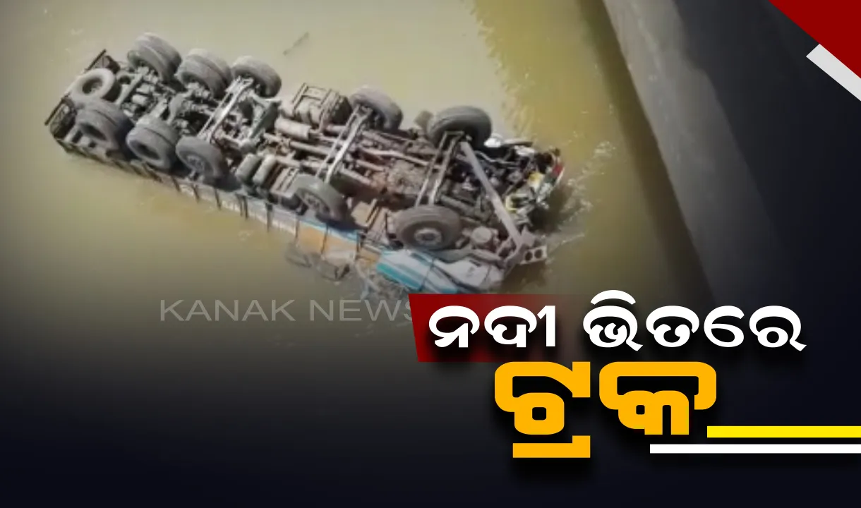  ବ୍ରିଜ ତଳକୁ ଖସିପଡିଲା ଟ୍ରକ ! ଚାପି ହୋଇ ଗାଡି ମଧ୍ୟରେ ଅଛନ୍ତି ଡ୍ରାଇଭର ଓ ହେଲପର
