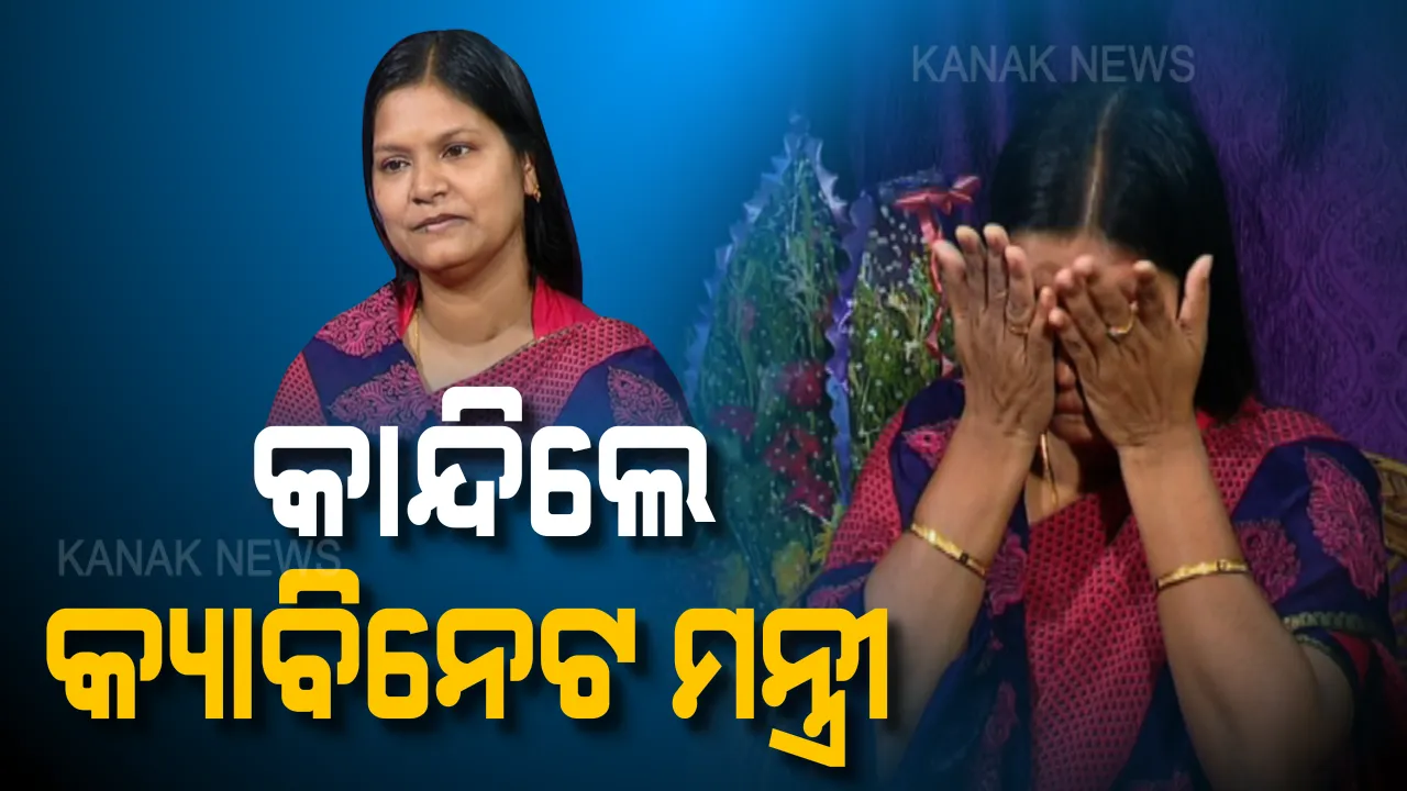  କ୍ୟାମେରା ସାମ୍ନାରେ କାନ୍ଦି ପକାଇଲେ କ୍ୟାବିନେଟ ମନ୍ତ୍ରୀ । ସ୍ୱାମୀ ଅଭିମନ୍ୟୁ ସାହୁଙ୍କୁ ମନେ ପକାଇ କୋହ ସମ୍ବରଣ କରିପାରିଲେ ନାହିଁ ଟିଟିଲାଗଡ ବିଧାୟିକା ଟୁକୁନି ସାହୁ ।