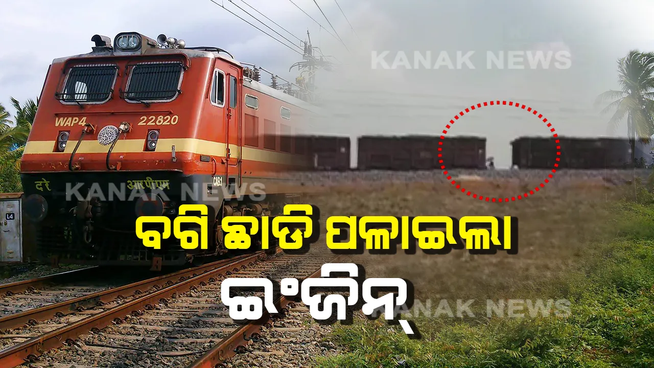  କୁଚିଣ୍ଡାରେ ବଗି ଛାଡି ପଳାଇଲା ଇଞ୍ଜିନ୍ ! ଘଟଣାକୁ ଏଡାଇଲେ ବାମରା ଷ୍ଟେସନ୍ ମ୍ୟାନେଜର ।