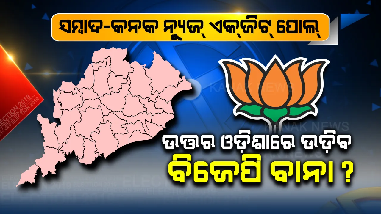  ଭୋଟରଙ୍କ ମୁଡ୍ ପରଖିଲା ସମ୍ବାଦ-କନକ ନ୍ୟୁଜ! ଆସିଲା ଏକଜିଟ୍ ପୋଲ୍, ବଢ଼ିଲା ସସପେନ୍ସ, ଉତ୍ତର ଓଡ଼ିଶାକୁ କବଜା କରିପାରେ ବିଜେପି ?