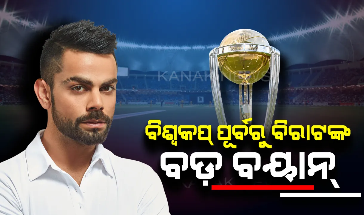 ବିଶ୍ୱକପ୍ କ୍ରିକେଟ୍ ୨୦୧୯ । ଇଂଲଣ୍ଡ ଗସ୍ତ ପୂର୍ବରୁ ବିରାଟ କହିଲେ ମନର କଥା ।