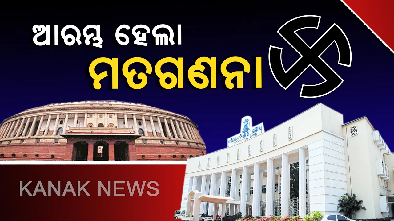  ଖୋଲିଲା ଇଭିଏମରୁ ସିଲ୍, ଆରମ୍ଭ ହେଲା ଭୋଟ ଗଣତି । ୫୪୨ ଲୋକସଭା ଆସନ ପାଇଁ ୮୦୪୦ ଜଣ ପ୍ରାର୍ଥୀଙ୍କର ହେବ ଭାଗ୍ୟ ପରୀକ୍ଷା