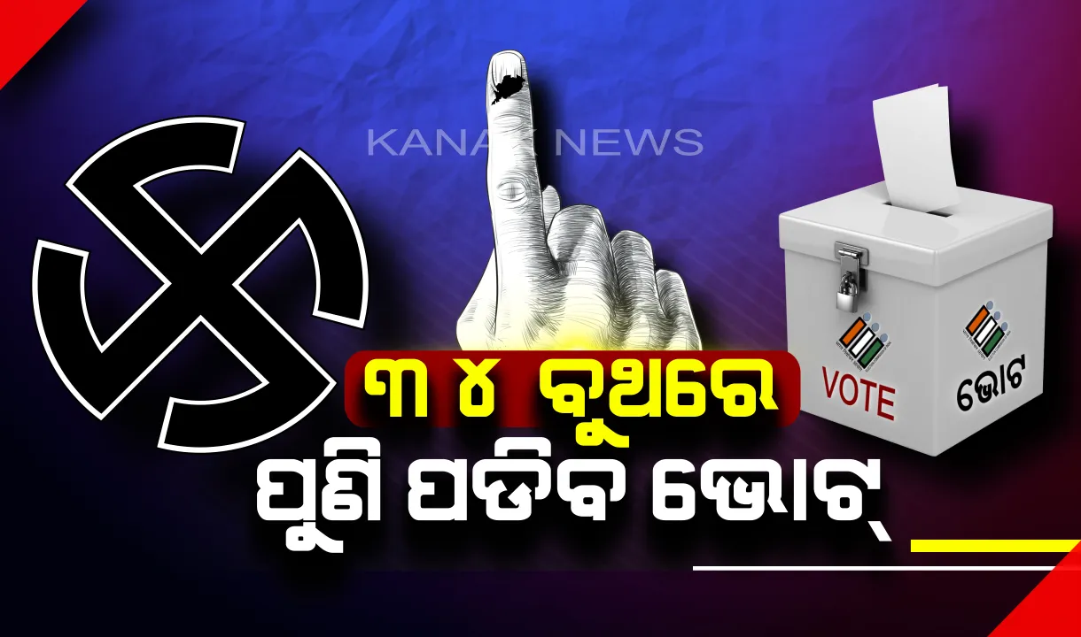  ୩୪ ବୁଥ୍‌ରେ ସାନି ମତଦାନ ୧୯ରେ: ତୃତୀୟ ଓ ଚତୁର୍ଥ ପର୍ଯ୍ୟାୟ ନିର୍ବାଚନ ବେଳେ ଏହି ସବୁ ବୁଥରୁ ଆସିଥିଲା ଅନିୟମିତତା ଓ ତ୍ରୁଟି ଅଭିଯୋଗ