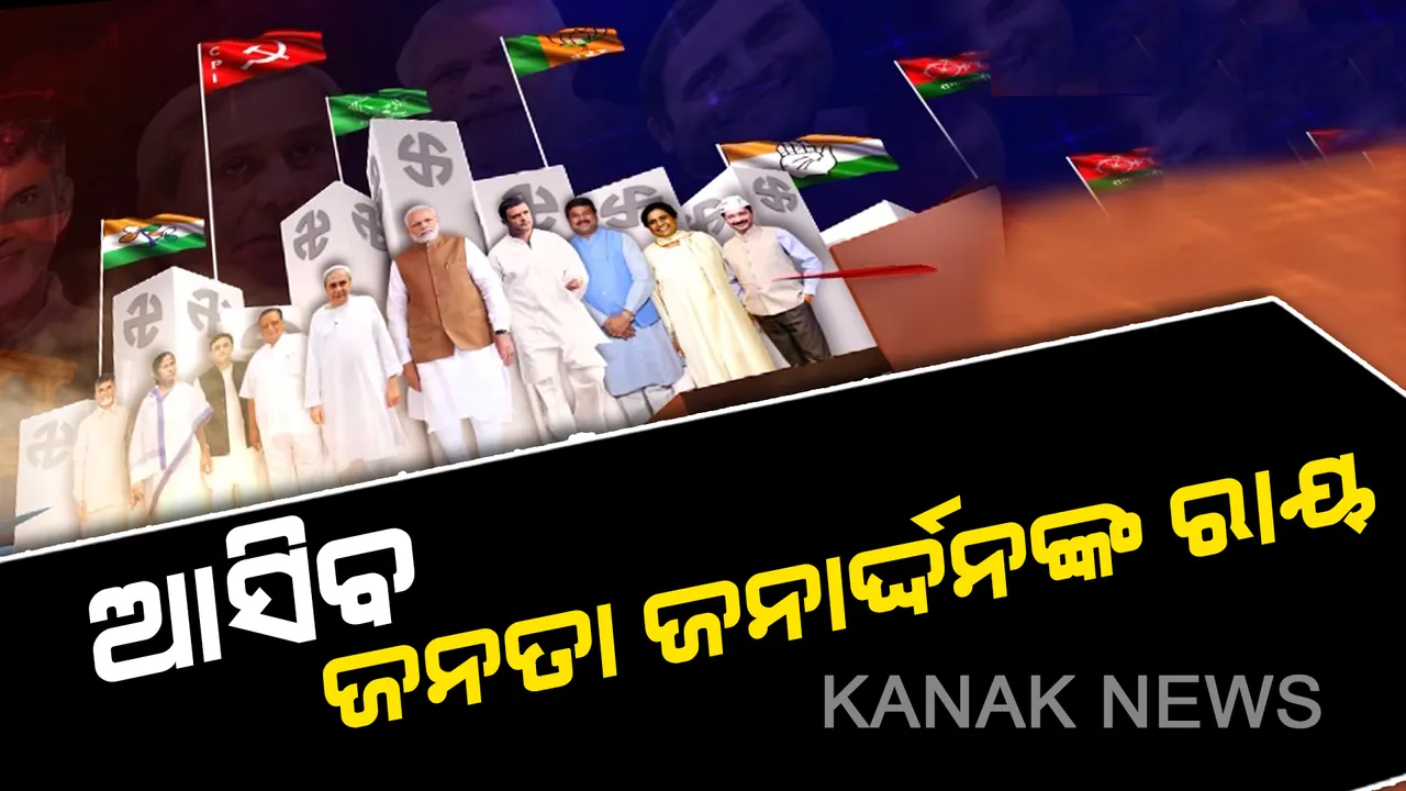  ଆଜି ଖୋଲା ହେବ ଇଭିଏମ୍, ଆସିବ ଜନତା ଜନାର୍ଦ୍ଦନଙ୍କ ରାୟ। ସ୍ପଷ୍ଟ ହୋଇଯିବ ଆସନ୍ତା ୫ବର୍ଷ ପାଇଁ କାହାକୁ ପ୍ରତିନିଧି ବାଛିଛନ୍ତି ଭୋଟର? କାହା ହାତରେ ରହିବ କ୍ଷମତା