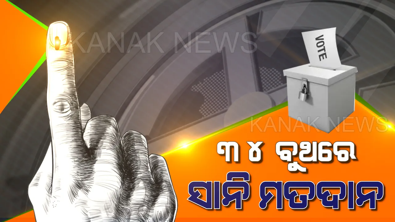  ରାଜ୍ୟର ୩୪ଟି ବୁଥରେ ସାନି ମତଦାନ : ୩ୟ ପର୍ଯ୍ୟାୟର ୧୨ଟି ଓ ୪ର୍ଥ ପର୍ଯ୍ୟାୟର ୨୨ଟି ବୁଥରେ ଚାଲିଛି ମତ ଗ୍ରହଣ