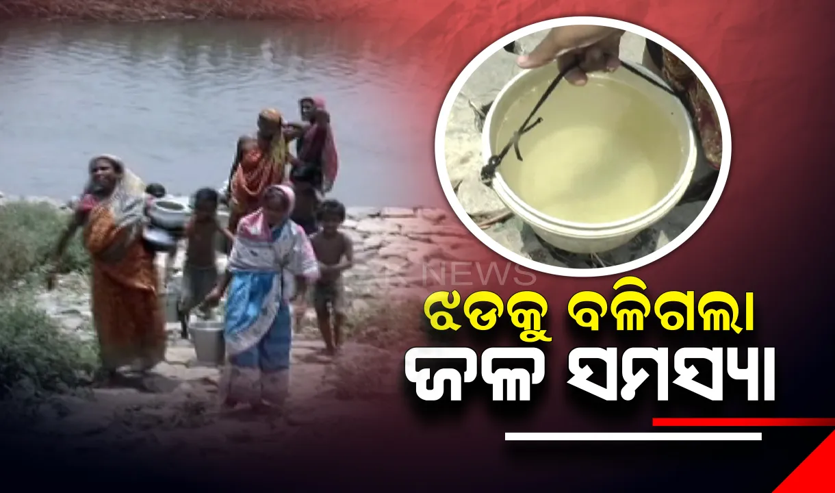  ଝଡ ପରେ ଜଳ ଯନ୍ତ୍ରଣା : ଧନୁଆ ନାଳରୁ ପାଣି ନେଇ ବ୍ୟବହାର କରୁଛନ୍ତି କୁଶଭଦ୍ରା ନଦୀ ବନ୍ଧରେ ରହୁଥିବା ଗୋପ ଅଂଚଳର ବାତ୍ୟା ବିପନ୍ନ