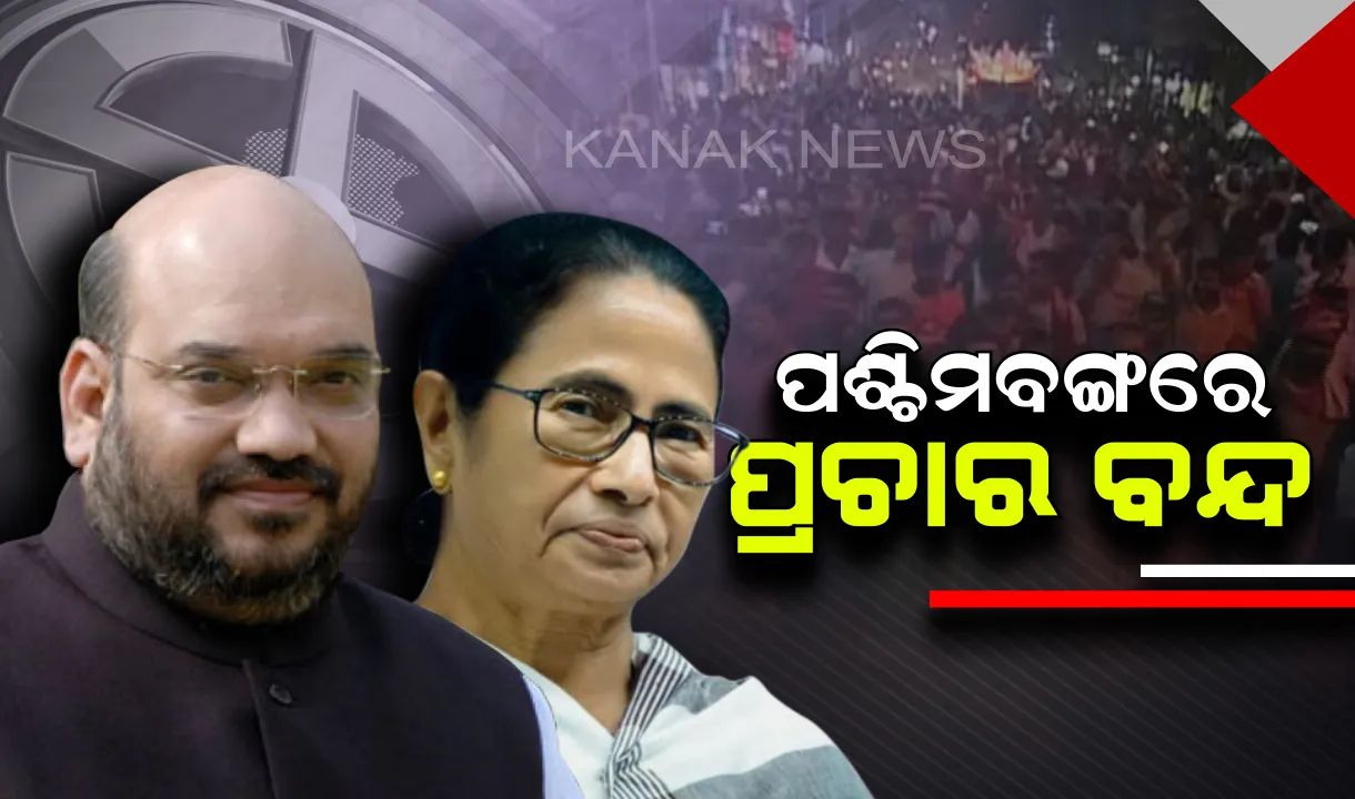  ପଶ୍ଚିମବଙ୍ଗ ହିଂସାକାଣ୍ଡ ପରେ ନିର୍ବାଚନ କମିଶନଙ୍କ ବଡ ନିଷ୍ପତି । ଆଜି ରାତି ୧୦ ପରେ ପ୍ରଚାର ବନ୍ଦ। ମମତା କହିଲେ, ନିର୍ବାଚନ କମିଶନ ନୁହେଁ ମୋଦି-ଶାହା ନେଇଛନ୍ତି ନିଷ୍ପତି