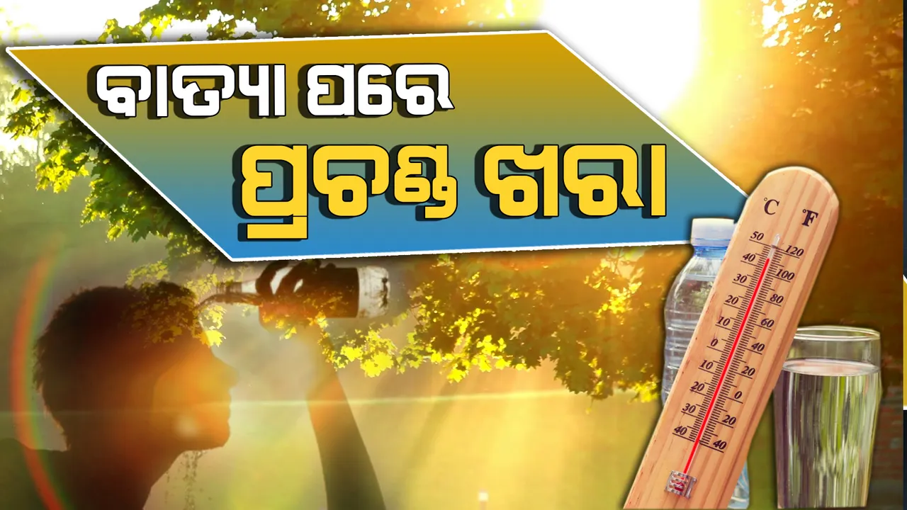  ଖରାରେ ସିଜୁଛି ସାରା ଓଡିଶା । ଆଗାମୀ କିଛି ଦିନ ଯାଏଁ ତାତିରୁ ନାହିଁ ତ୍ରାହି । ଆଭ୍ୟନ୍ତରୀଣ ଓଡିଶାରେ ଆହୁରୀ ବଢିବ ତାପମାତ୍ର