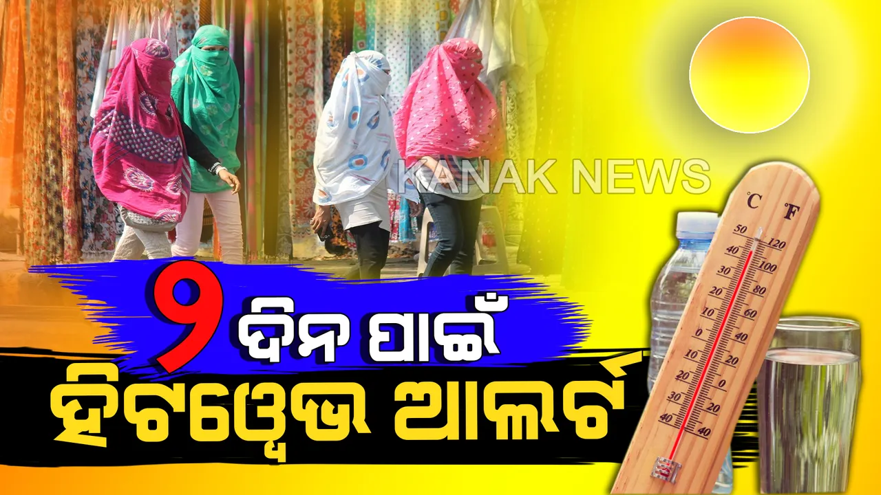  ଗ୍ରୀଷ୍ମପ୍ରବାହ ପାଇଁ ସତର୍କତା ଜାରି କଲେ ରାଜ୍ୟ ସରକାର। ଆସନ୍ତା ୨୨ ତାରିଖ ଯାଏଁ ବଢିବ ତାପମାତ୍ରା। ଜଳଛତ୍ର ଓ ହସ୍ପିଟାଲରେ ସ୍ୱତନ୍ତ୍ର ବ୍ୟବସ୍ଥା ପାଇଁ ଦିଆଗଲା ନିର୍ଦ୍ଦେଶ