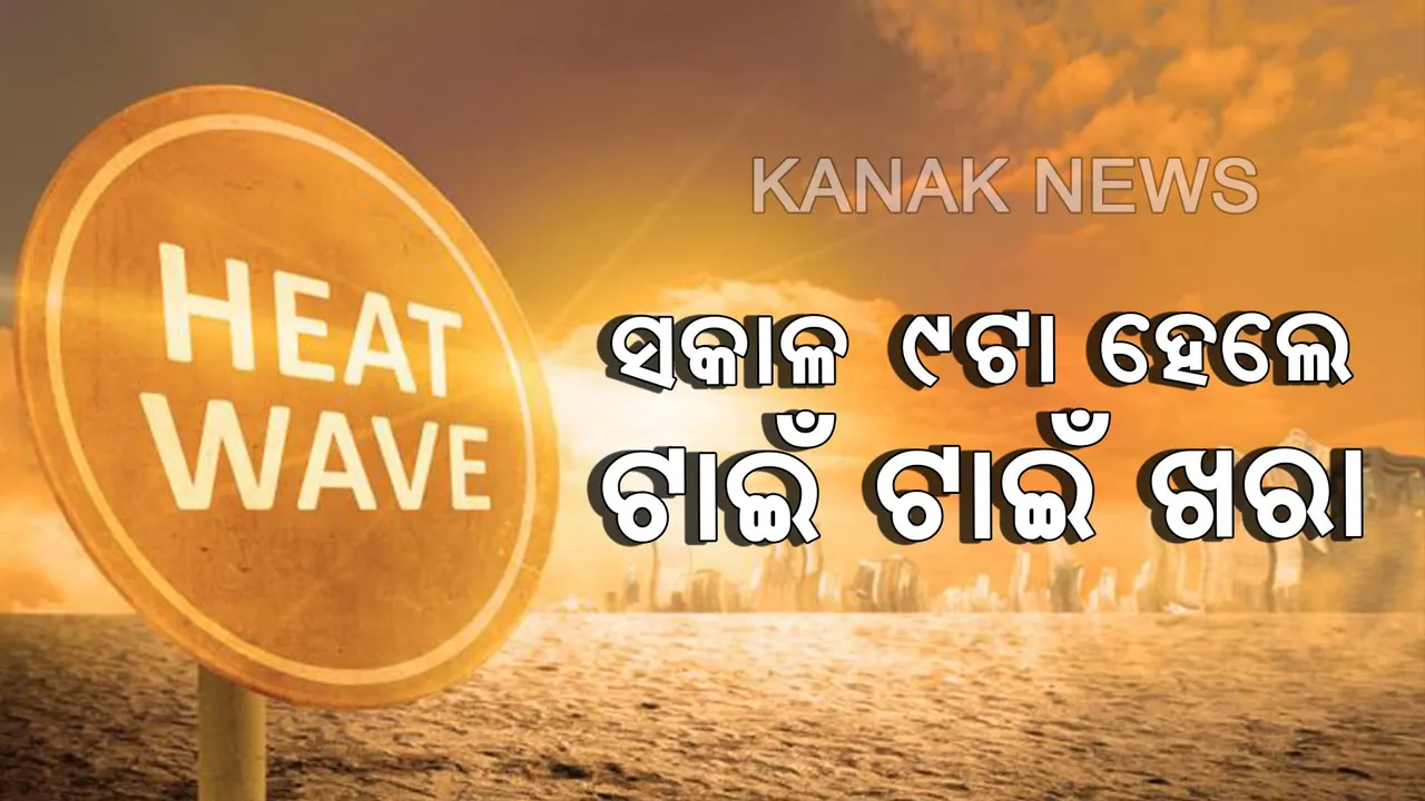  ସହରରେ ଗଡୁନି ଗାଡ଼ି, ଚାଲୁନି ଶିଳ୍ପାନୁଷ୍ଠାନ: ତଥାପି ପାରଦ ୪୦ ଡେଇଁଲାଣି; ବିଗତ ବର୍ଷ ତୁଳନାରେ ୩ ଡିଗ୍ରି କମ, ସହରୀକରଣ ପ୍ରଭାବରେ ଲୋକେ ଆଉଟୁପାଉଟୁ