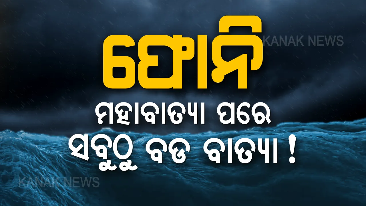  ୧୯୯୯ ମହାବାତ୍ୟା ପରେ ଓଡିଶାରେ ଲ୍ୟାଣ୍ଡଫଲ୍ କରିବ ସବୁଠୁ ବଡ ବାତ୍ୟା! ଜାଣନ୍ତୁ କିଭଳି ସଜାଗ ରହିଛନ୍ତି ସରକାର ଓ ସେନା ।