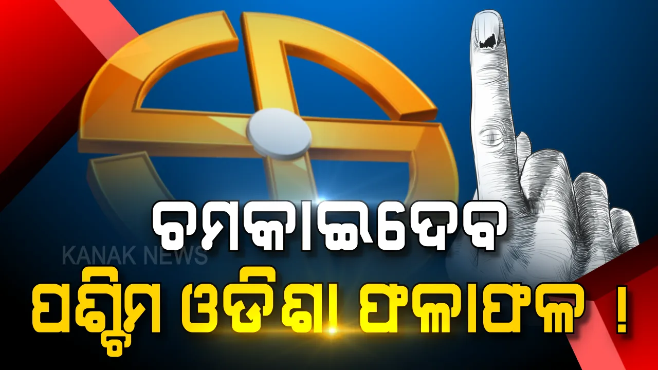  ଚମକାଇ ଦେବ ପଶ୍ଚିମ ଓଡିଶା ନିର୍ବାଚନ ଫଳାଫଳ । ସମ୍ବାଦ-କନକ ନ୍ୟୁଜ୍ ଏକଜିଟ୍ ପୋଲରେ ଆସିଲା ଆଶ୍ଚର୍ଯ୍ୟଜନକ ଫଳାଫଳ, ଫାଇଦାରେ ରହିପାରେ ବିଜେପି, ଆସନ ହରାଇପାରେ ବିଜେଡି । 