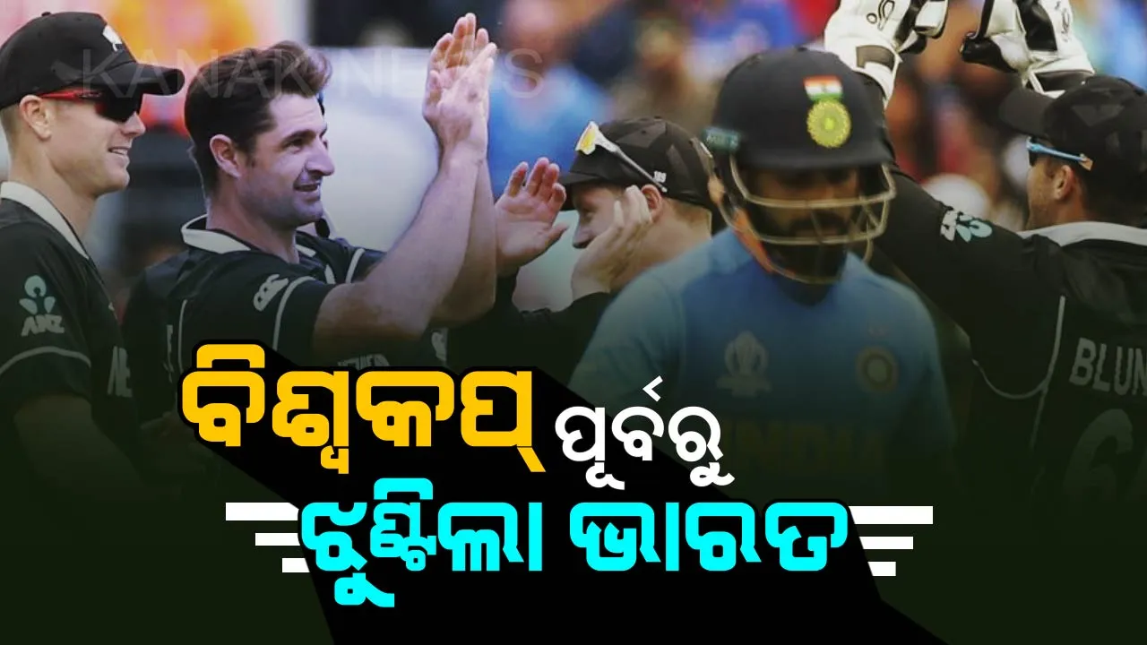  ବିଶ୍ୱକପ୍ ପୂର୍ବରୁ ବିରାଟ ବାହିନୀଙ୍କୁ ଝଟକା । ଅଭ୍ୟାସ ମ୍ୟାଚରେ ଭାରତକୁ ଶୋଚନୀୟ ପରାଜୟ ଦେଲା ନ୍ୟୁଜିଲାଣ୍ଡ ।
