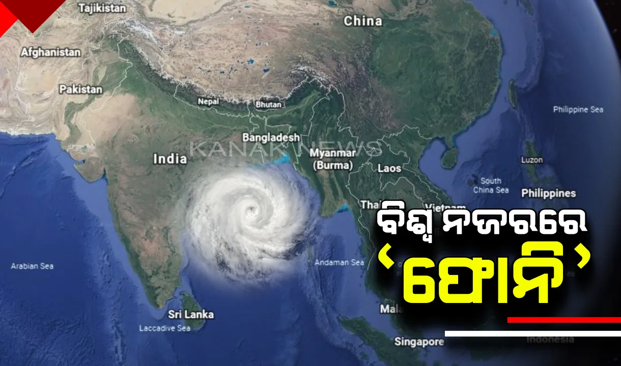  ବାତ୍ୟା ଫୋନି ଉପରେ ସମଗ୍ର ବିଶ୍ୱର ନଜର : ସମୁଦ୍ର ଭିତରେ ଅଧିକ ସମୟ ରହିଲେ ହେବ ପ୍ରଳୟଙ୍କାରୀ, ପାଣିପାଗ ବିଶେଷଜ୍ଞଙ୍କ ସୂଚନା