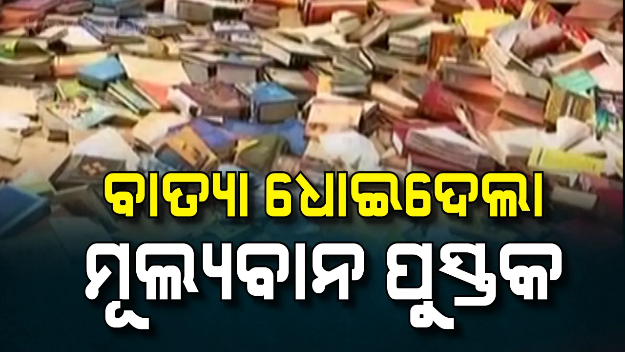  ବାତ୍ୟା ‘ଫୋନି’ ଧୋଇଦେଲା ପୁରୀ ଜଗନ୍ନାଥ ସଂସ୍କୃତ ବିଶ୍ୱବିଦ୍ୟାଳୟର ଲାଇବ୍ରେରୀ । ନଷ୍ଟ ହୋଇଗଲା ବିରଳ ପୁସ୍ତକ, ଶହେ ବର୍ଷର ପୁରୁଣା ଗ୍ରନ୍ଥ