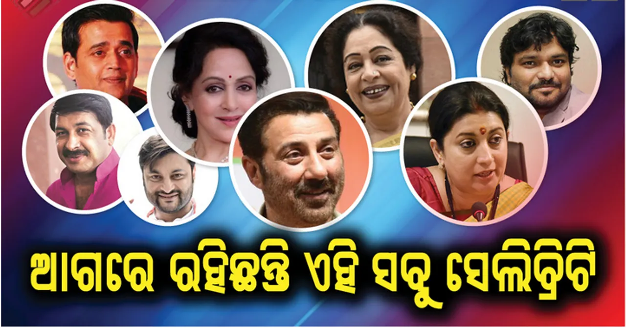  କୁରୁକ୍ଷେତ୍ରରେ କଳାକାରଙ୍କ କମାଲ । ଜନାଦେଶ ୨୦୧୯, ଏହି ସବୁ ସେଲିବ୍ରିଟି ରହିଛନ୍ତି ଆଗରେ