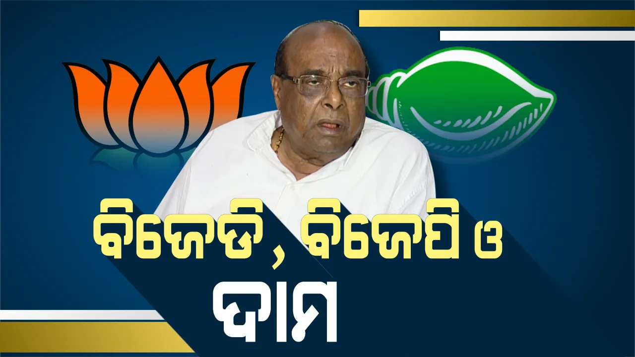  ବିଜେଡି-ବିଜେପି ପ୍ରଶଂସା ପର୍ବକୁ ନେଇ ମୁହଁ ଖୋଲିଲେ ଦାମ: କହିଲେ, କେହି ବନ୍ଦ କରିପାରିବେନି ତାଙ୍କ ପାଟି, ନୀତି ନୈତିକତା ବିନା ଚାଲିଛି ରାଜନୀତି