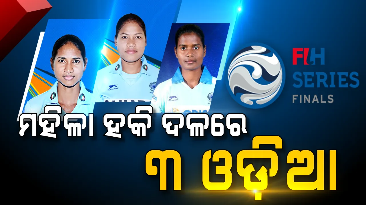  FIH ମହିଳା ଫାଇନାଲ ହକି ସିରିଜ୍ ପାଇଁ ଭାରତୀୟ ଦଳ ଘୋଷିତ । ୧୮ ଜଣିଆ ତାଲିକାରେ ସ୍ଥାନ ପାଇଲେ ୩ ଓଡ଼ିଆ ।