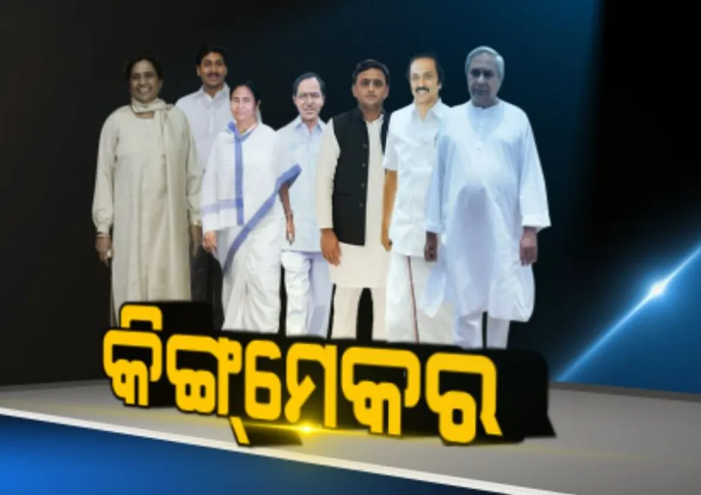  ବିଖଣ୍ଡିତ ଜନମତ ବଦଳାଇପାରେ ରାଜନୈତିକ ସମୀକରଣ ! କେନ୍ଦ୍ରରେ ସରକାର ଗଠନରେ କେଉଁମାନେ ସାଜିବେ କିଙ୍ଗମେକର୍ ?