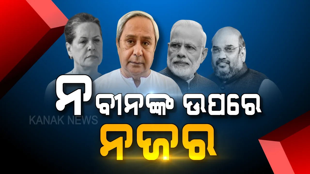  ବିଜେଡି ଉପରେ ଏନଡିଏ ଓ ୟୁପିଏର ନଜର ପ୍ରସଙ୍ଗ: ପିସିସି ସଭାପତି କହିଲେ, କେନ୍ଦ୍ରରେ ଯିଏ ଗଢିବ ସରକାର, ତାଙ୍କ ସହ ରହିବେ ନବୀନ