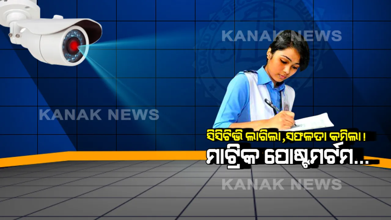  ସିସିଟିଭି ଲାଗିଲା, ସଫଳତା କମିଲା ! ମାଟ୍ରିକ୍ ରେଜଲ୍ଟ ପରେ ପାସ୍ ହାରକୁ ନେଇ ବଢ଼ିଲା ଚିନ୍ତା, ପୁଅଙ୍କୁ ଟପିଲେ ଝିଅ ।