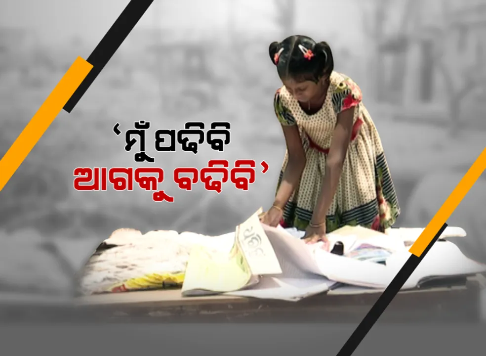  ଫୋନିର ପ୍ରଳୟଙ୍କାରୀ ରୂପ ଭାଙ୍ଗିପାରିନି ଆତ୍ମବିଶ୍ୱାସ : ବାତ୍ୟାରେ ଓଦା ହୋଇଯାଇଥିବା ବହିକୁ ସାଉଁଟି ଖଟିଆ ଉପରେ ସୁଖାଉଛି କୁନି ଝିଅ