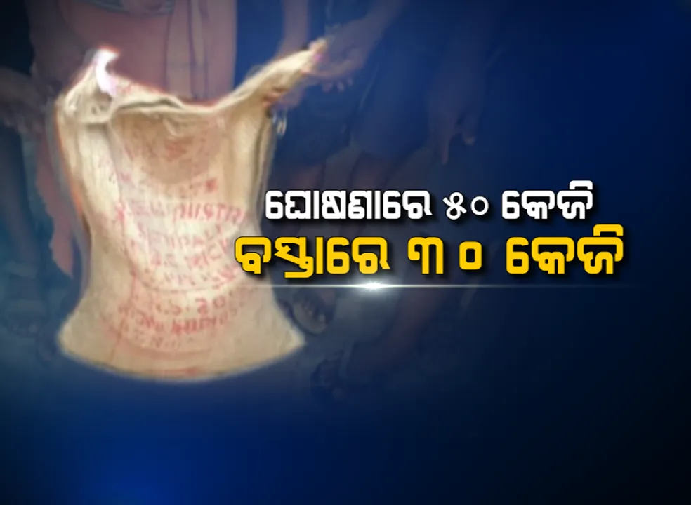  ବାତ୍ୟା ବିପନ୍ନଙ୍କୁ ଠକିଲା କିଏ ? ଘୋଷଣାରେ ୫୦ କେଜି ହେଲେ ବସ୍ତାରେ ୩୦ କେଜି,ରିଲିଫ ବଂଟନରେ ଦୁର୍ନୀତିର ଗନ୍ଧ