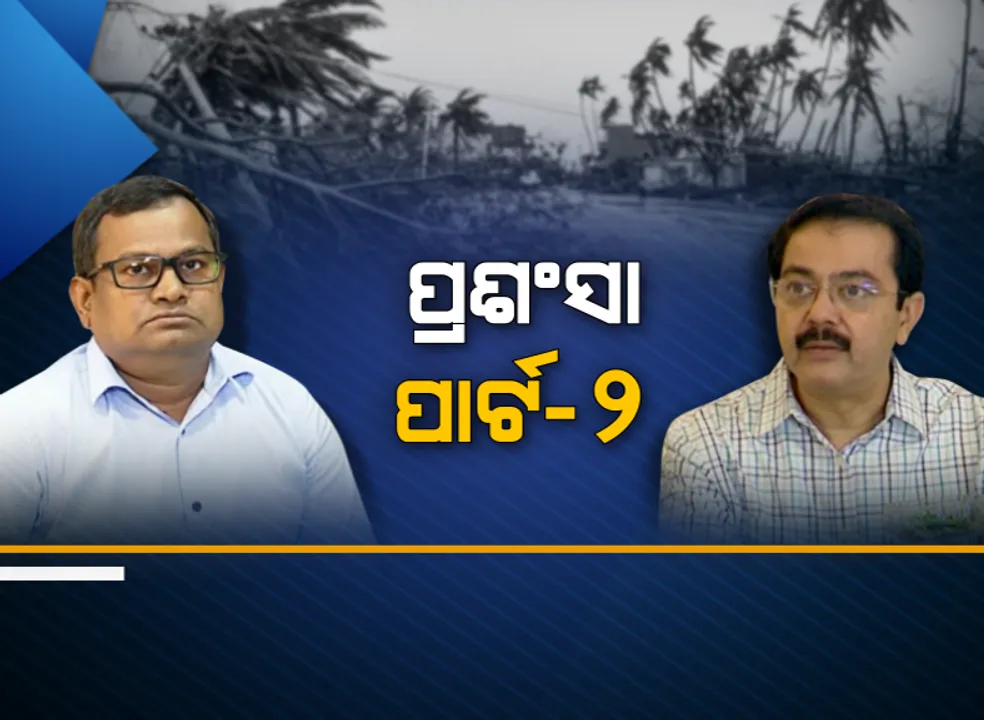  ବାତ୍ୟା ମୁକାବିଲାରେ ରାଜ୍ୟକୁ କେନ୍ଦ୍ରୀୟ ଟିମର ପ୍ରଶଂସା : କହିଲେ, ଭିତ୍ତିଭୂମି ସଜାଡିବା ଲାଗି ରାଜ୍ୟକୁ ସହଯୋଗ କରିବ କେନ୍ଦ୍ର,ଏପଟେ ଦିଲ୍ଲୀ ଅଫିସରଙ୍କ ତ୍ୱରିତ ପଦକ୍ଷେପକୁ ପ୍ରଶଂସା କଲେ ଏସଆରସି