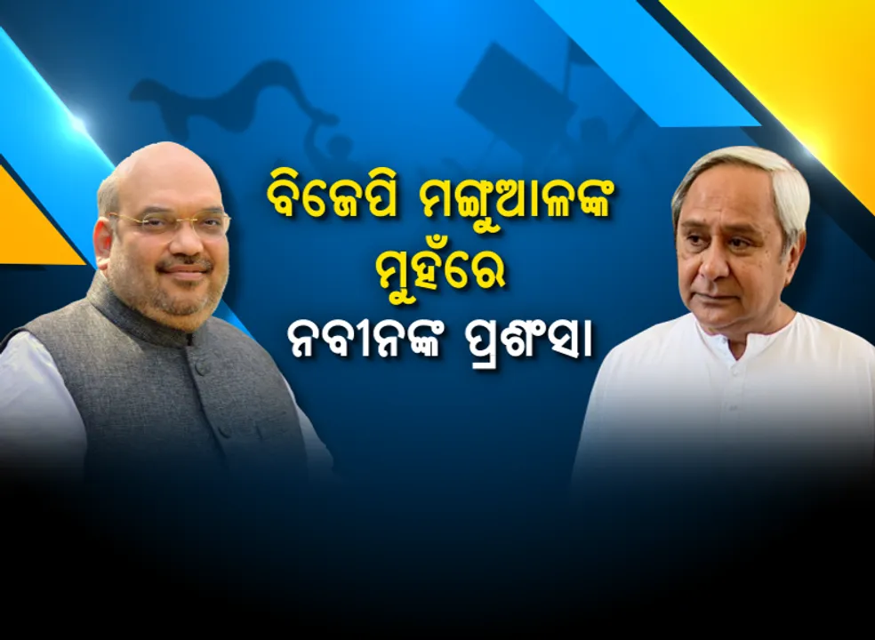  ମମତାଙ୍କୁ ସମାଲୋଚନା କରି ନବୀନଙ୍କୁ ପ୍ରଶଂସା କଲେ ଅମିତ ଶାହା : କହିଲେ, ପଶ୍ଚିମବଙ୍ଗ ଭଳି ବିଜେଡ଼ିଙ୍କ ଶାସନରେ ହେଉନି ହିଂସାକାଣ୍ଡ, ସେପଟେ ନବୀନଙ୍କୁ ଅଣ-ଏନଡିଏ ବୈଠକକୁ ଡାକିଲେ ସୋନିଆ