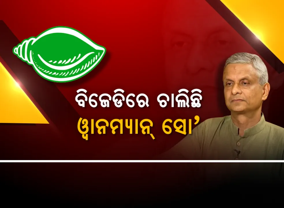  ଓଲଟା ବାଟରେ ଚାଲିଲେ କି ତଥାଗତ ? ସାକ୍ଷାତକାରରେ ବିଜେଡିକୁ କଲେ ଟାର୍ଗେଟ, କହିଲେ, ଦଳରେ ନାହିଁ ଚିନ୍ତାଧାରାର ରାଜନୀତି, ଚାଲିଛି ୱାନମ୍ୟାନ୍ ସୋ’