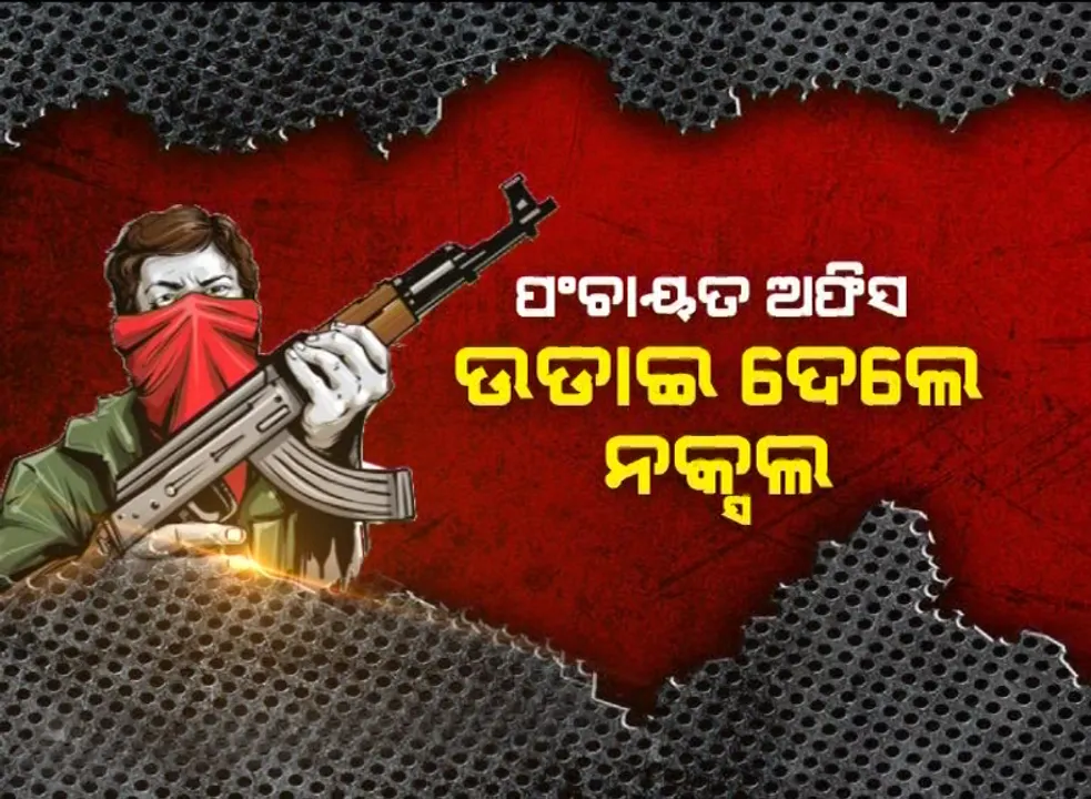  ଲାଲଗଡରେ ଲାଲବାହିନୀର ଲଙ୍କାକାଣ୍ଡ । ଭାଙ୍ଗିଦେଲେ ପଂଚାୟତ କାର୍ଯ୍ୟାଳୟ । ପୋଡି ଦେଲେ ଅଫିସ କାଗଜପତ୍ର