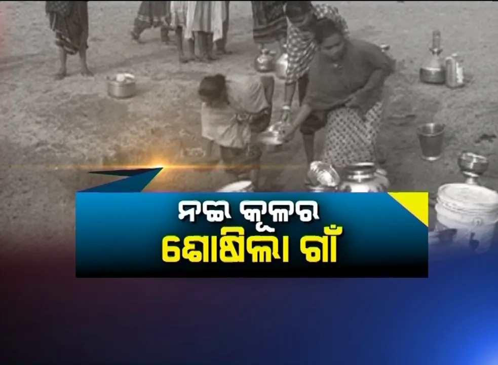 ଜଳ ଯନ୍ତ୍ରଣାର ବିକଳ ଚିତ୍ର । ନଈ କୂଳରେ ଶୋଷିଲା ଗାଁ । ନଇପଠାରେ ମହିଳାଙ୍କ ମାର୍ଚ୍ଚ ।
