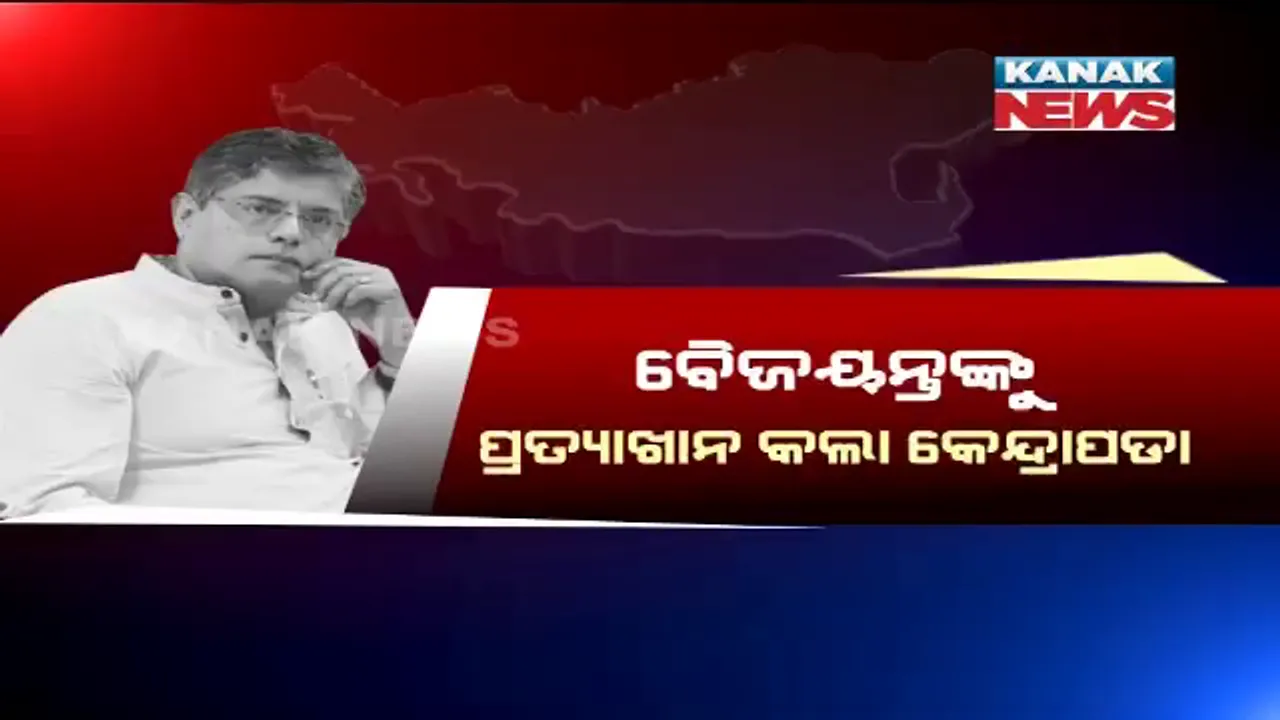  କେନ୍ଦ୍ରାପଡାରେ ଧରାଶାୟୀ ହେଲେ ବୈଜୟନ୍ତ । ପଲଟିଲା ବାଜି, ଲକ୍ଷାଧିକ ଭୋଟ୍ ବ୍ୟବଧାନରେ ବିଜୟ ହେଲେ ବିଜେଡି ପ୍ରାର୍ଥୀ ଅନୁଭବ ମହାନ୍ତି ।