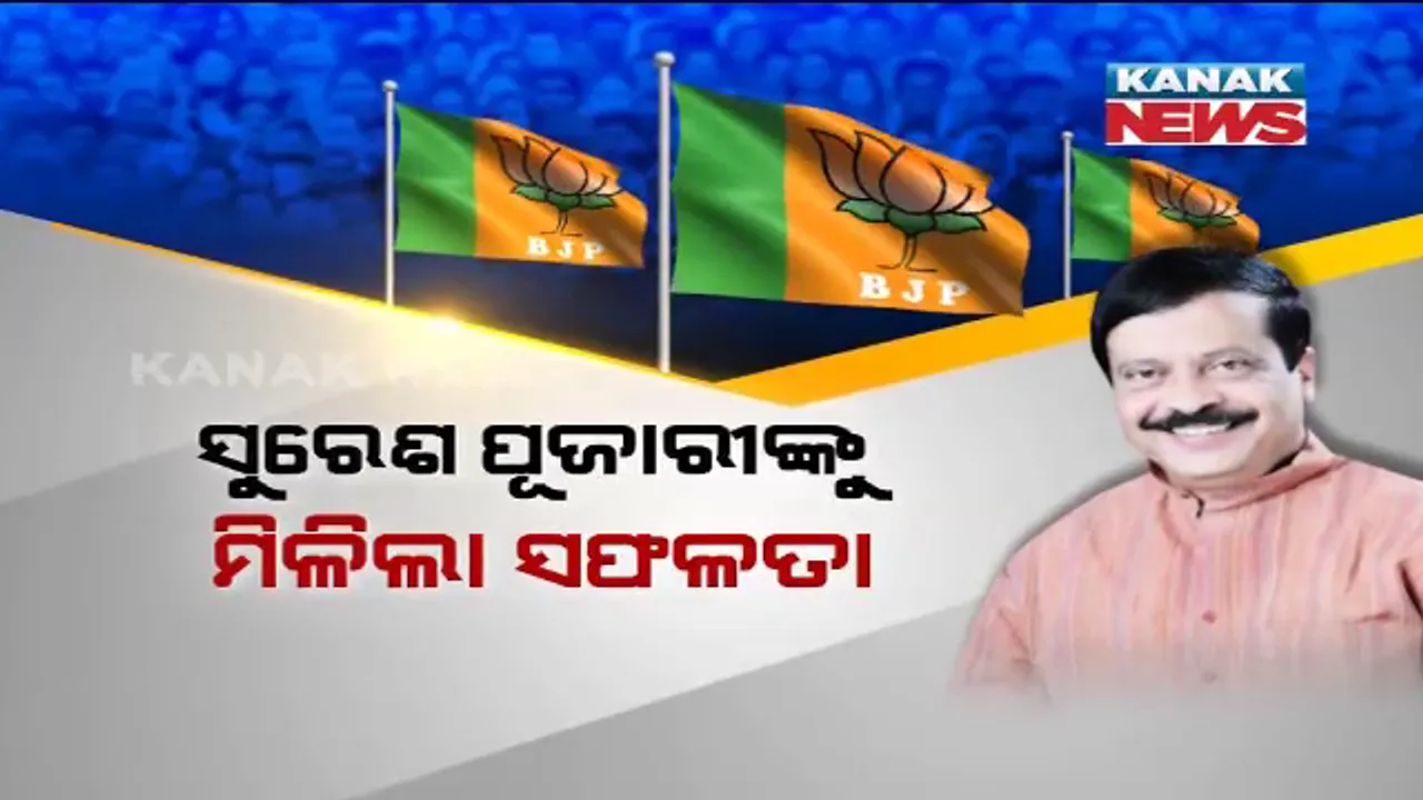  ବିଜେଡିର ରଥୀ ମହାରଥୀଙ୍କ ଚକ୍ରବ୍ୟୁହ ଭିତରୁ ବରଗଡରେ ବାଜି ମାରିଲା ବିଜେପି । ସୁରେଶ ପୂଜାରୀଙ୍କୁ ମିଳିଲା ବଡ ସଫଳତା ।