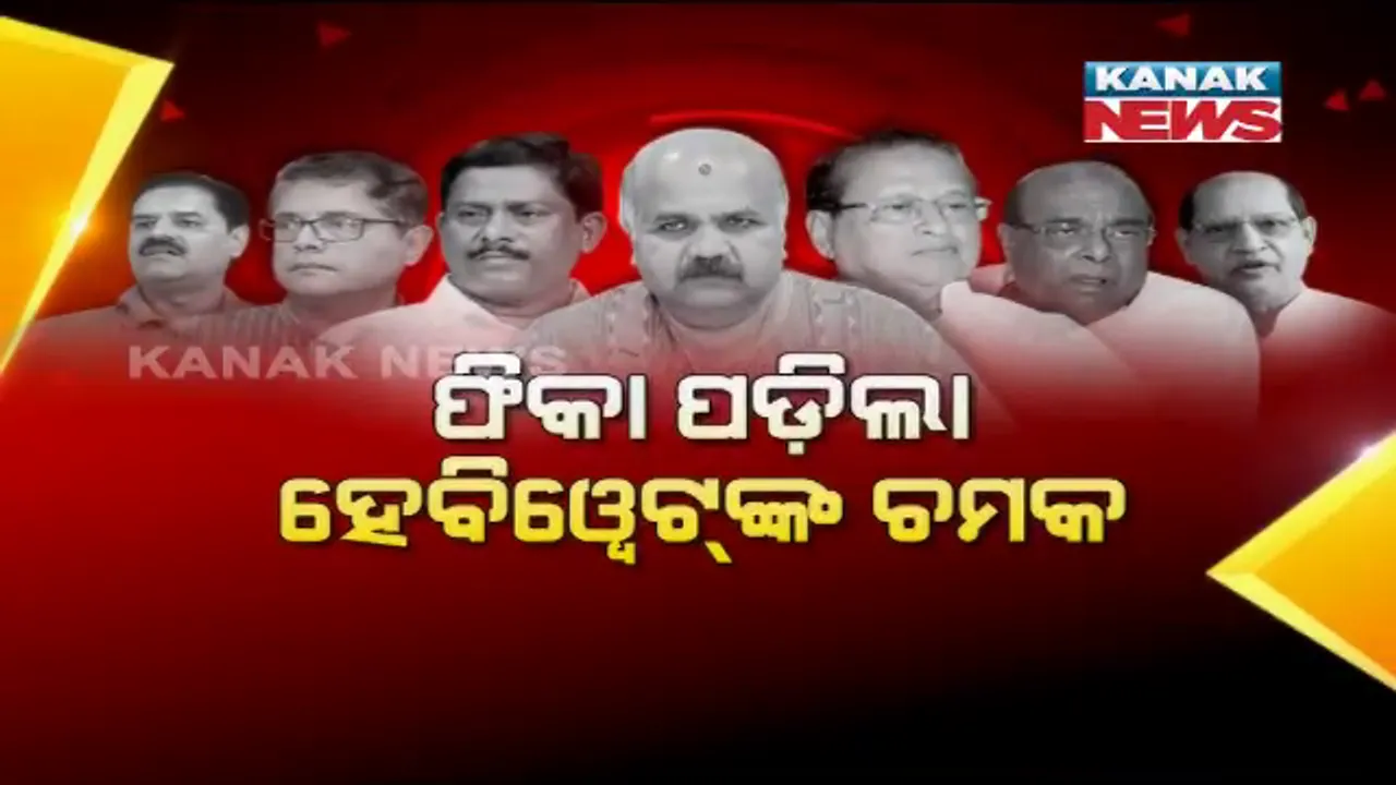  ହେବିୱେଟଙ୍କ ହାତରୁ ଖସିଲା ଗଡ । ଫିକା ପଡିଲା ଅନେକ ତୁଙ୍ଗ ନେତାଙ୍କୁ ଚମକ, ନିରାଶ କଲା ୧୯ ନିର୍ବାଚନର ଫଳାଫଳ ।