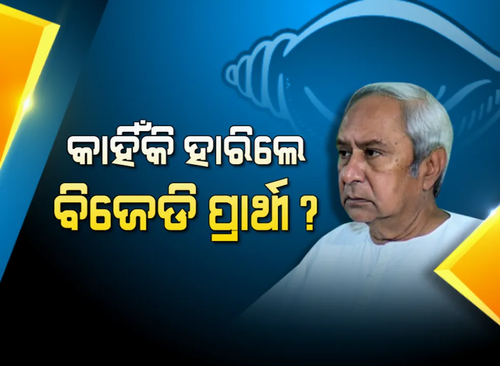  କାହିଁକି ହାରିଲେ ବିଜେଡି ପ୍ରାର୍ଥୀ ? ନବୀନ ନିବାସରେ ପରାଜୟର ପୋଷ୍ଟମର୍ଟମ୍, ସମୀକ୍ଷା କରୁଛନ୍ତି ବିଜେଡି ସୁପ୍ରିମୋ ।