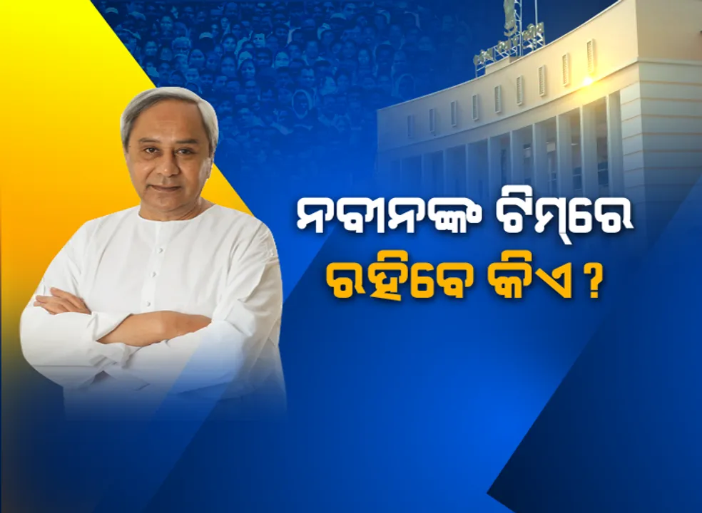  ନବୀନଙ୍କ ଶପଥ ସମାରୋହ ପାଇଁ ସଜେଇ ହେଉଛି ଇଡକୋ ପଡିଆ । ମୁଖ୍ୟ ଅତିଥି ଭାବେ ପ୍ରଧାନମନ୍ତ୍ରୀଙ୍କୁ ବିଜେଡିର ନିମନ୍ତ୍ରଣ । ସେପଟେ କିଏ ପାଇବ ମନ୍ତ୍ରୀପଦ, ଚାଲିଛି ଅଙ୍କକଷା ।
