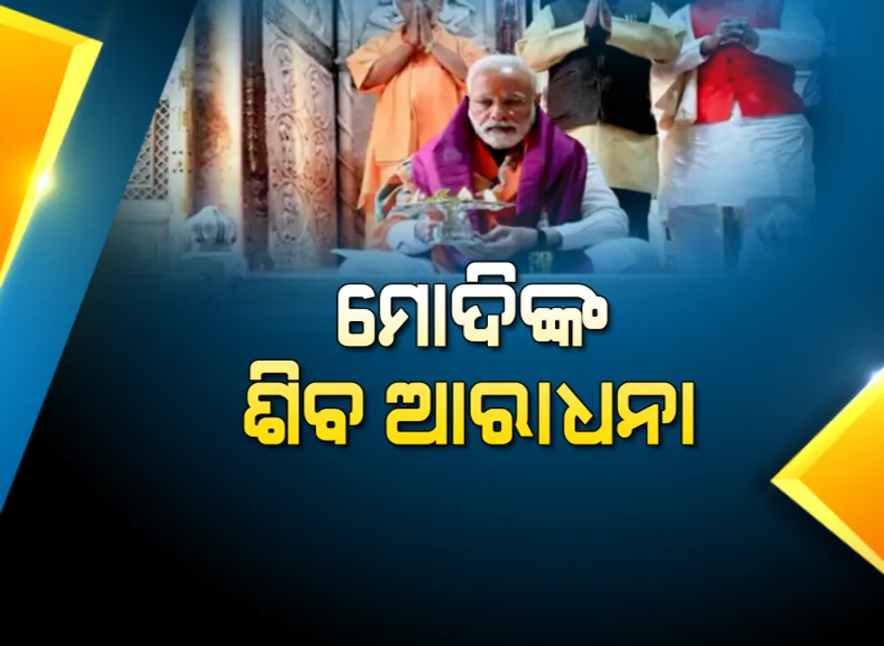  ନିର୍ବାଚନ ପରେ ମୋଦିଙ୍କ ପ୍ରଥମ ବାରଣାସୀ ଗସ୍ତ । କାଶୀ ବିଶ୍ୱନାଥଙ୍କ ମନ୍ଦିରରେ କଲେ ରୁଦ୍ରାଭିଷେକ, କାଶୀନାଥଙ୍କୁ ମାଗିଲେ ଆଶୀର୍ବାଦ ।