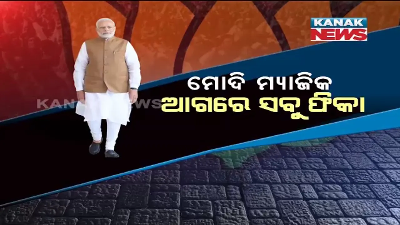  ବଂଶବାଦ ରାଜନୀତିକୁ ଦୋହଲାଇଦେଲା ମୋଦି ସୁନାମୀ । ମୋଦି କିମିଆ ଆଗରେ ମାତ୍ ଖାଇଲା ପରିବାରବାଦ ରାଜନୀତି, ଚିତ୍ ମାରିଲେ ହେଭିୱେଟ୍ ନେତା ।