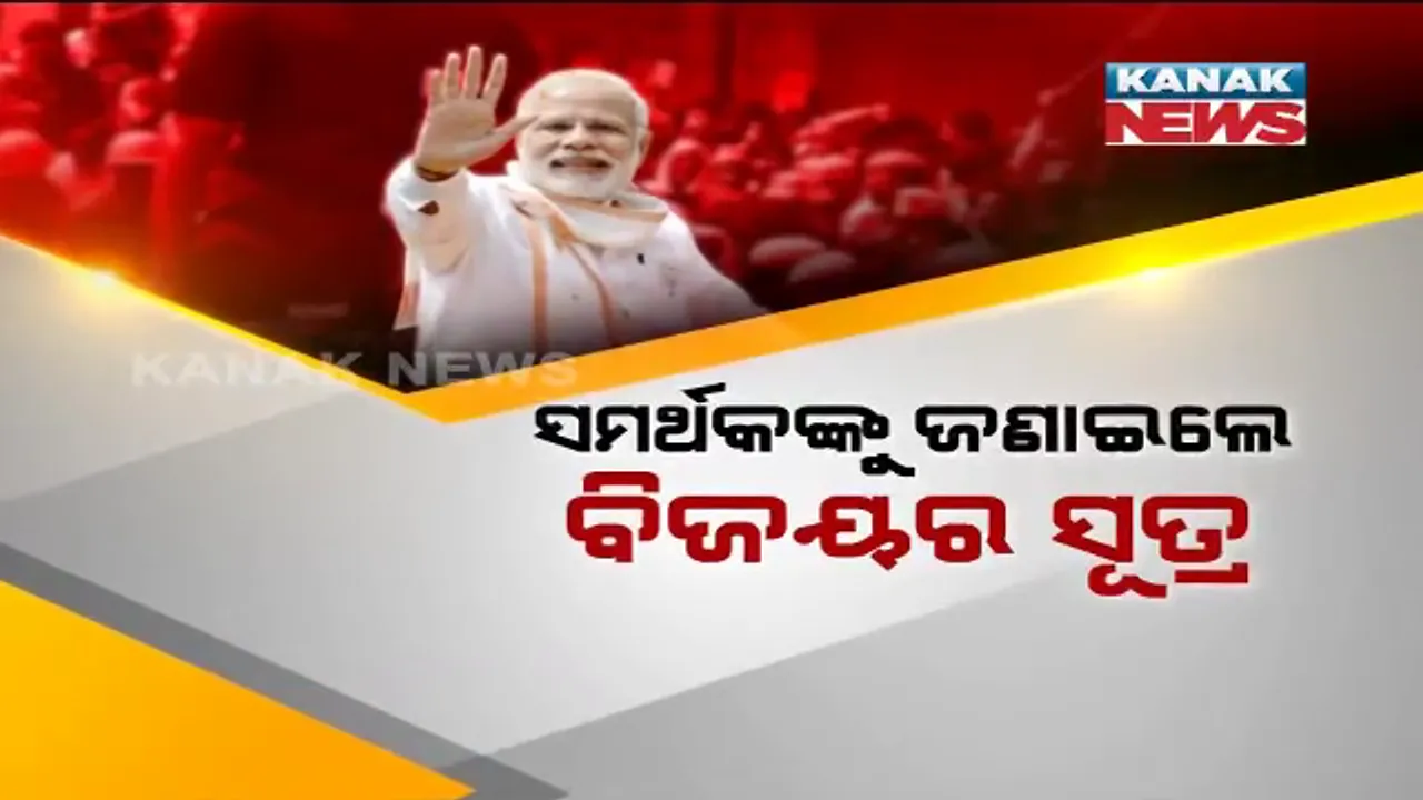  ସମର୍ଥକଙ୍କୁ ବିଜୟର ସୂତ୍ର ଜଣାଇଲେ ମୋଦି । କହିଲେ, ରାଜନୀତିର ଗଣିତକୁ ଟପିଗଲା ସାମାଜିକ ଶକ୍ତି ଓ ଆଦର୍ଶର କେମେଷ୍ଟ୍ରି ।