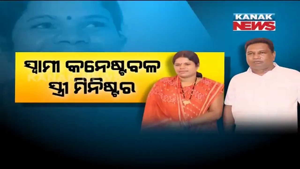  ସ୍ୱାମୀ କନେଷ୍ଟବଳ, ସ୍ତ୍ରୀ ମିନିଷ୍ଟର । ଚର୍ଚ୍ଚାରେ କୋଟପାଡ ବିଧାୟିକା, ଜାଣନ୍ତୁ ତାଙ୍କ ସଫଳ ରାଜନୈତିକ କ୍ୟାରିୟର ପଛର ନାୟକଙ୍କୁ ।
