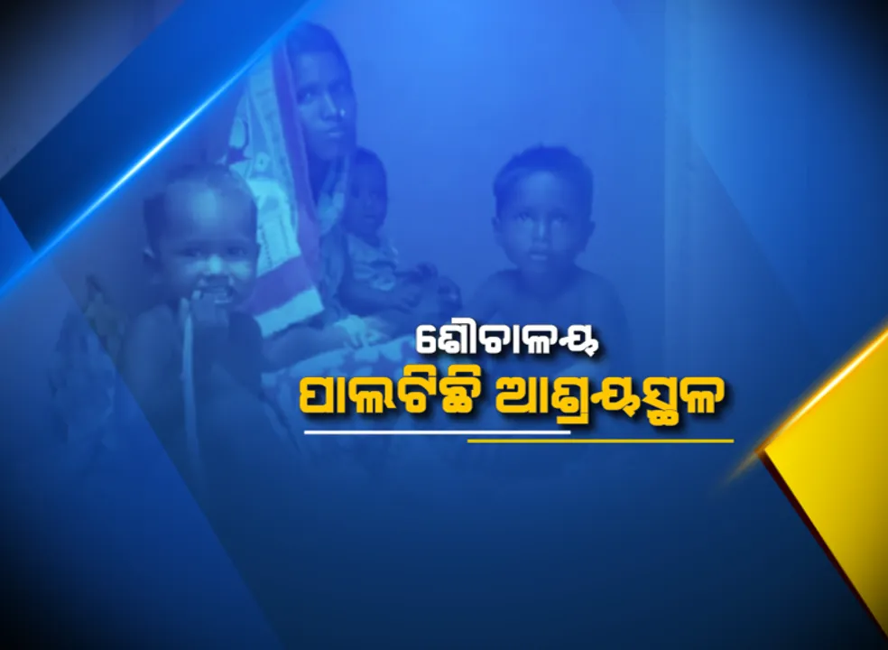  ଝଡରେ ଉଜୁଡି ଯାଇଛି ବାସଗୃହ, ଶୌଚାଳୟ ପାଲଟିଛି ଆଶ୍ରୟସ୍ଥଳ। ବାତ୍ୟା ଫୋନି ଯିବାର ମାସେ ପରେ ବି ପାଇଖାନା ଘରେ ବିତୁଛି ବାତ୍ୟା ବିପନ୍ନଙ୍କ ଜୀବନ