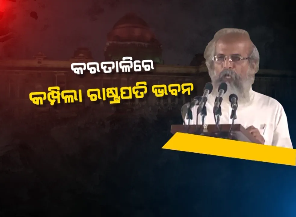  ମୋଦିଙ୍କ ମନ୍ତ୍ରୀ ନମ୍ବର-୫୬ଙ୍କୁ ନେଇ ସାରା ଭାରତରେ ଚର୍ଚ୍ଚା । ପ୍ରତାପଙ୍କ ଶପଥ ବେଳେ କରତାଳିରେ କମ୍ପିଉଠିଥିଲା ରାଷ୍ଟ୍ରପତି ଭବନ, ଶିରୋନାମାରେ ସରଳ ଜୀବନଯାପନ ।