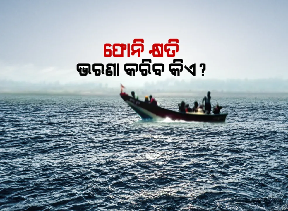  ବାତ୍ୟା ଉଜାଡିଦେଲା କୁଳବେଉସା ! ଚିନ୍ତାରେ ମତ୍ସଜୀବୀ ପରିବାର, କେବେ ସଜାଡି ହେବ ପରିବାର